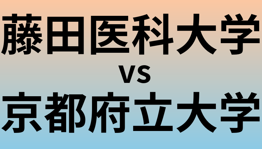 藤田医科大学と京都府立大学 のどちらが良い大学?