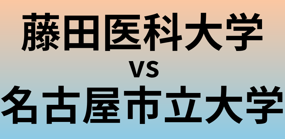 藤田医科大学と名古屋市立大学 のどちらが良い大学?