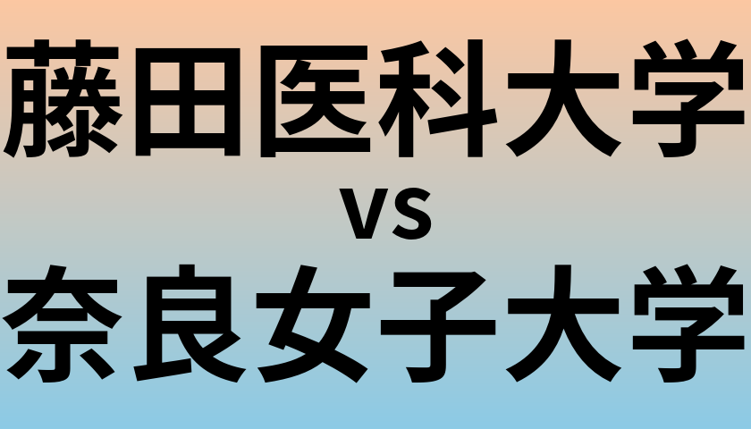藤田医科大学と奈良女子大学 のどちらが良い大学?