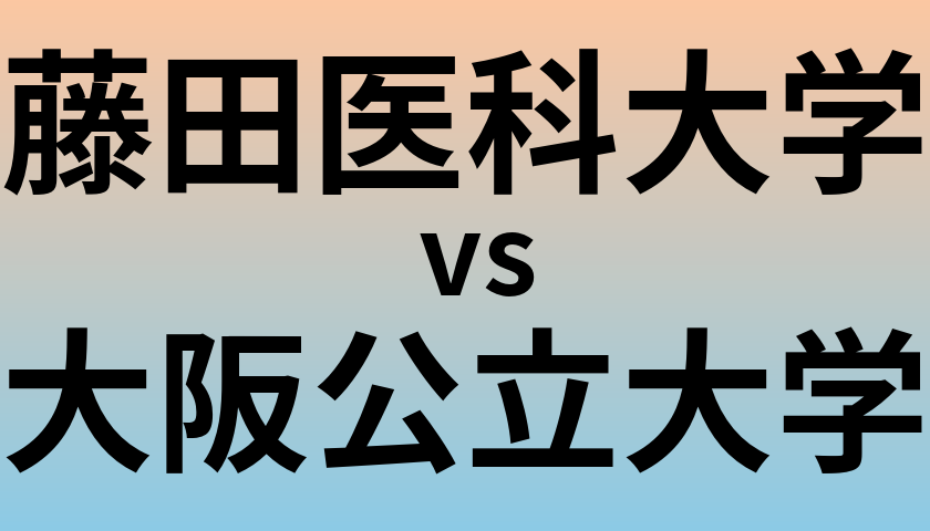 藤田医科大学と大阪公立大学 のどちらが良い大学?