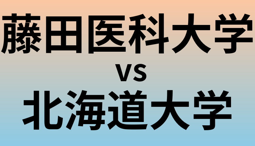 藤田医科大学と北海道大学 のどちらが良い大学?