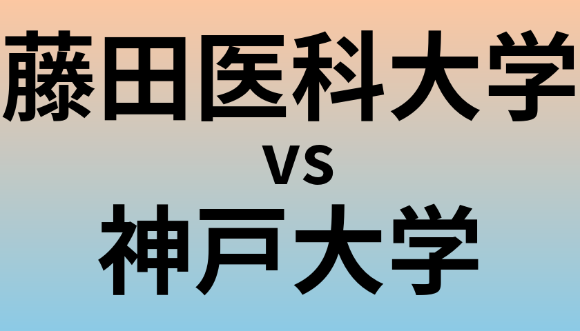 藤田医科大学と神戸大学 のどちらが良い大学?