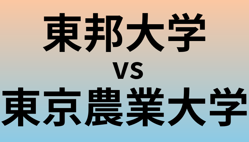 東邦大学と東京農業大学 のどちらが良い大学?