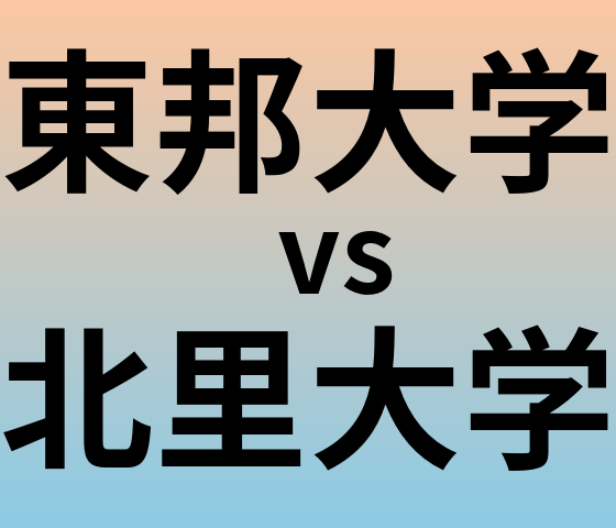 東邦大学と北里大学 のどちらが良い大学?