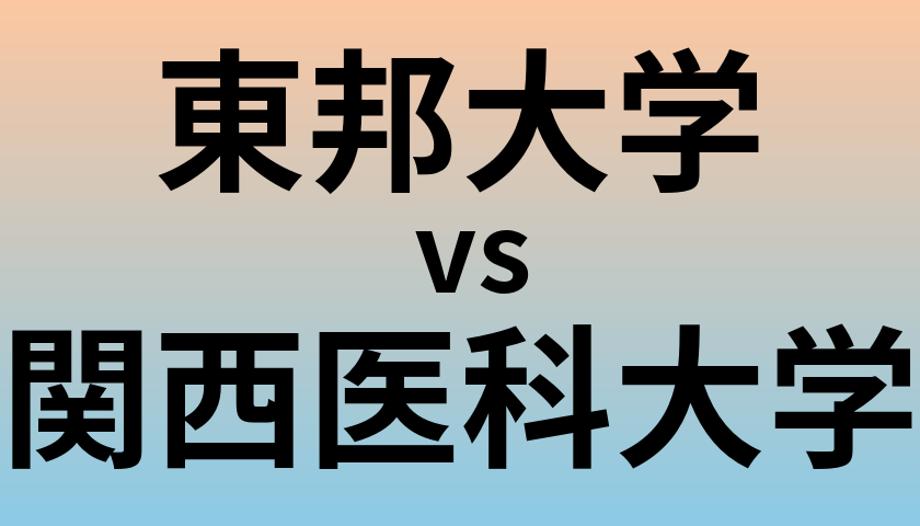 東邦大学と関西医科大学 のどちらが良い大学?
