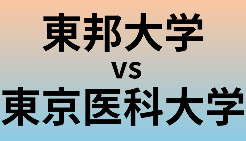 東邦大学と東京医科大学 のどちらが良い大学?