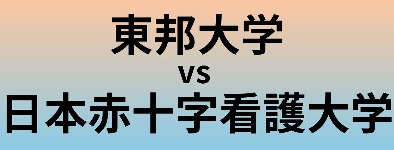 東邦大学と日本赤十字看護大学 のどちらが良い大学?