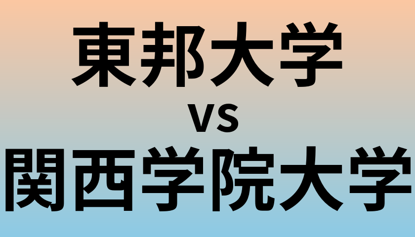 東邦大学と関西学院大学 のどちらが良い大学?