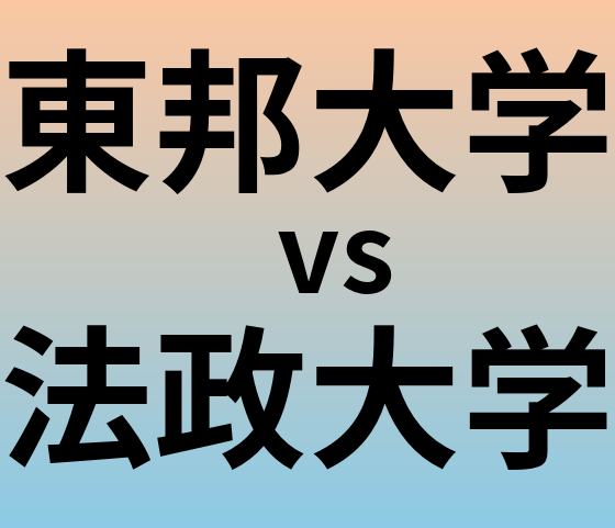 東邦大学と法政大学 のどちらが良い大学?