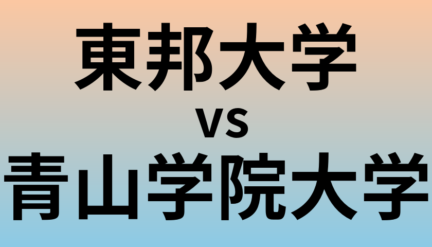 東邦大学と青山学院大学 のどちらが良い大学?