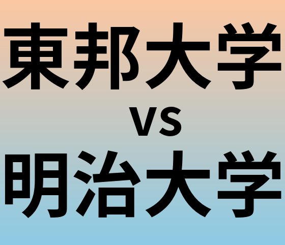 東邦大学と明治大学 のどちらが良い大学?