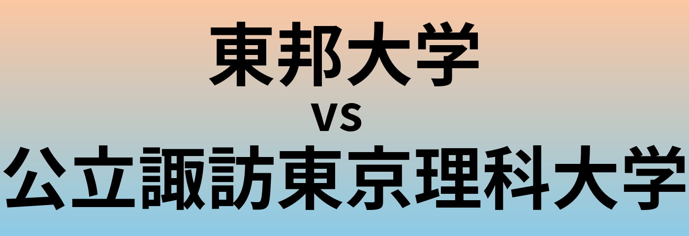 東邦大学と公立諏訪東京理科大学 のどちらが良い大学?