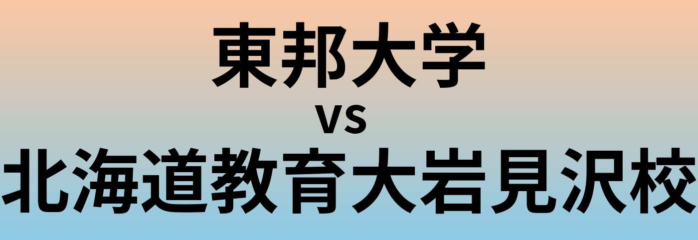 東邦大学と北海道教育大岩見沢校 のどちらが良い大学?