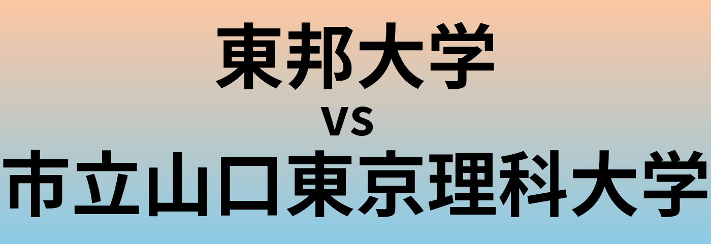 東邦大学と市立山口東京理科大学 のどちらが良い大学?