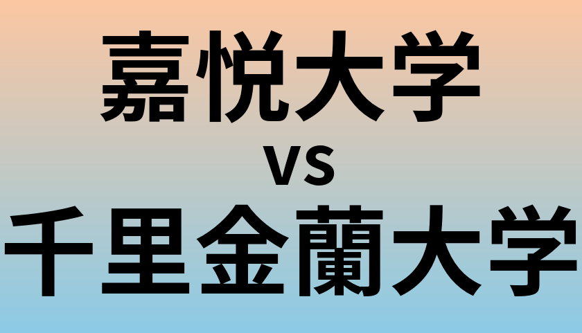 嘉悦大学と千里金蘭大学 のどちらが良い大学?