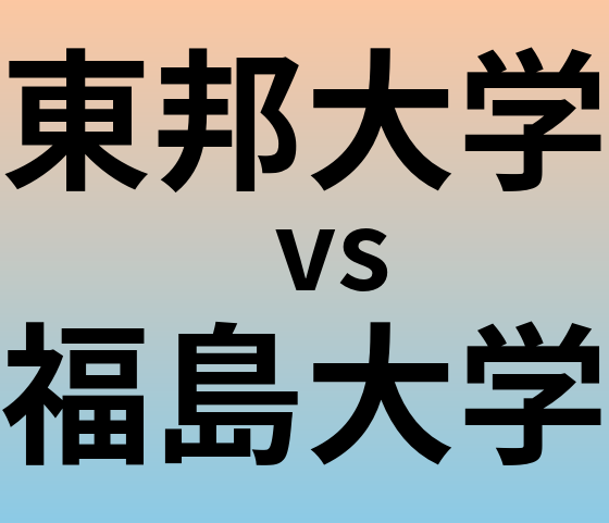 東邦大学と福島大学 のどちらが良い大学?