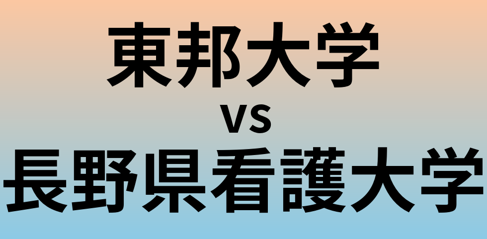 東邦大学と長野県看護大学 のどちらが良い大学?