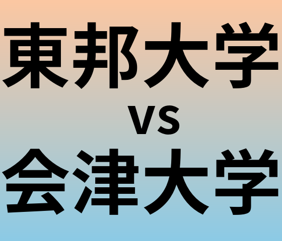 東邦大学と会津大学 のどちらが良い大学?