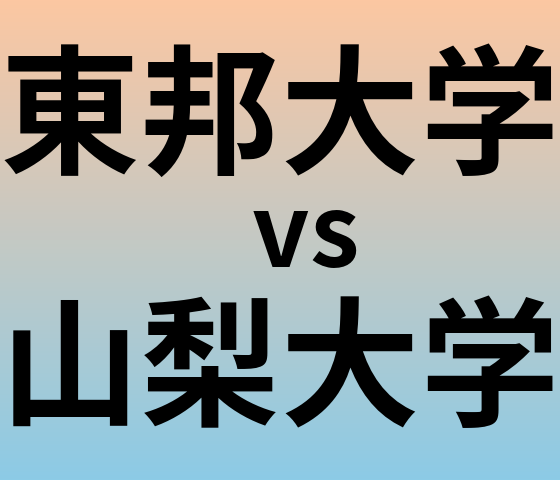 東邦大学と山梨大学 のどちらが良い大学?