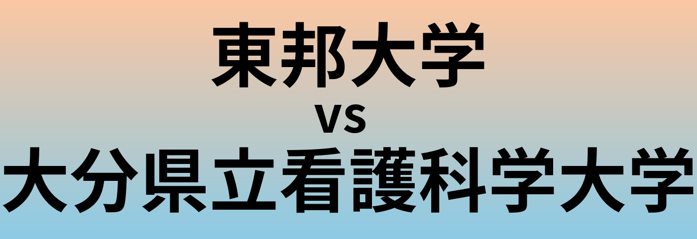 東邦大学と大分県立看護科学大学 のどちらが良い大学?