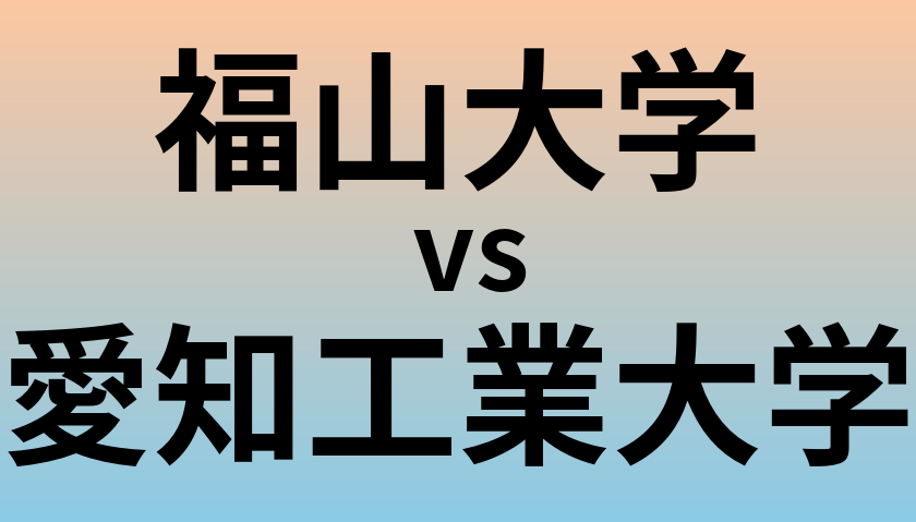 福山大学と愛知工業大学 のどちらが良い大学?