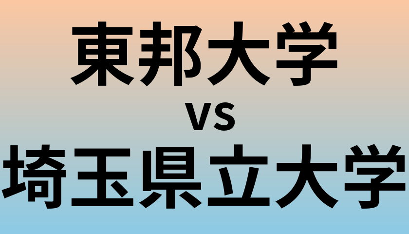 東邦大学と埼玉県立大学 のどちらが良い大学?