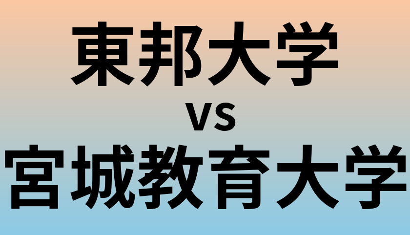 東邦大学と宮城教育大学 のどちらが良い大学?