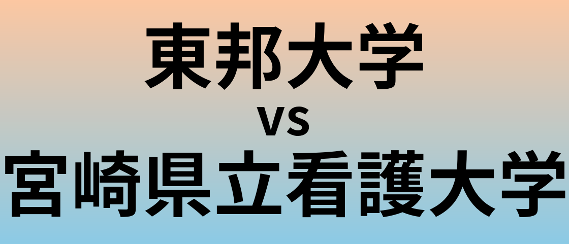 東邦大学と宮崎県立看護大学 のどちらが良い大学?