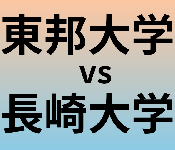 東邦大学と長崎大学 のどちらが良い大学?