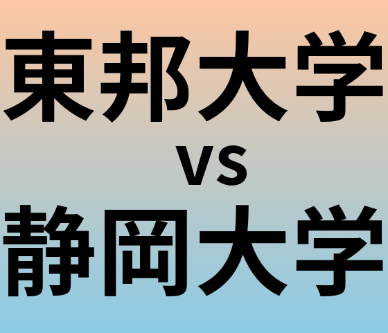 東邦大学と静岡大学 のどちらが良い大学?