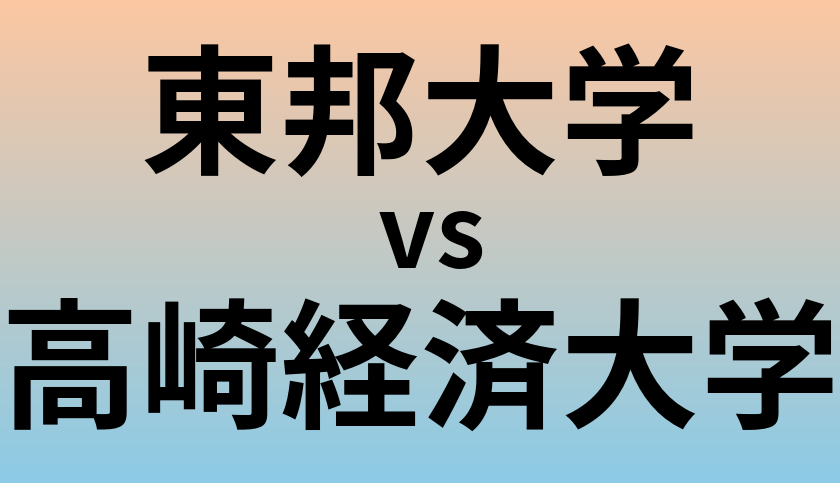 東邦大学と高崎経済大学 のどちらが良い大学?
