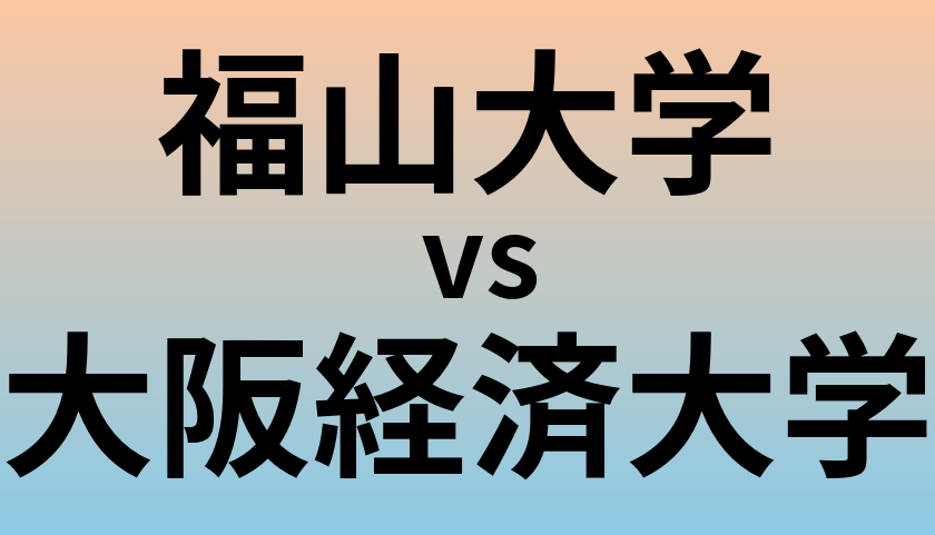福山大学と大阪経済大学 のどちらが良い大学?
