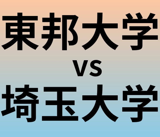 東邦大学と埼玉大学 のどちらが良い大学?