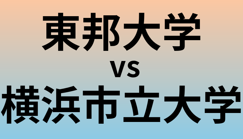 東邦大学と横浜市立大学 のどちらが良い大学?