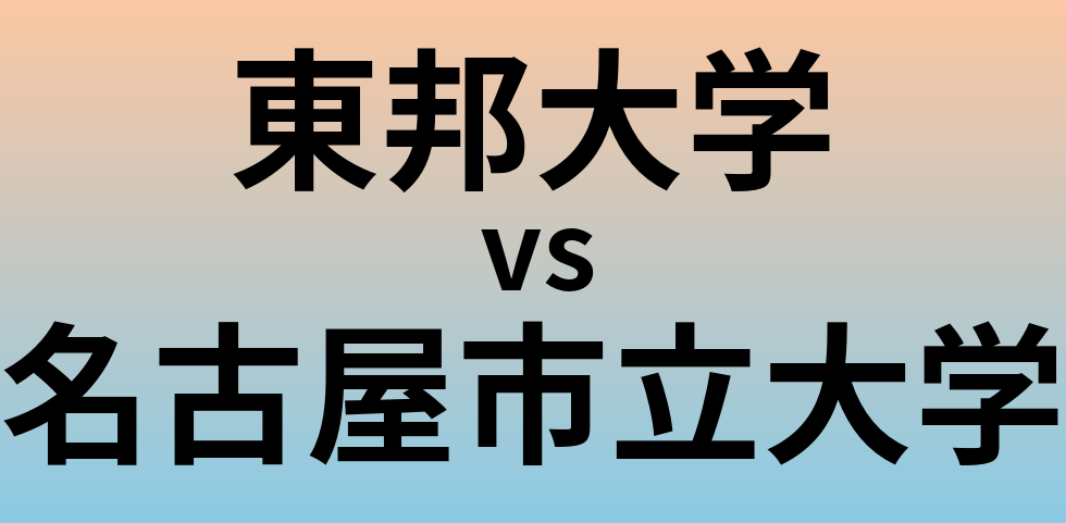 東邦大学と名古屋市立大学 のどちらが良い大学?