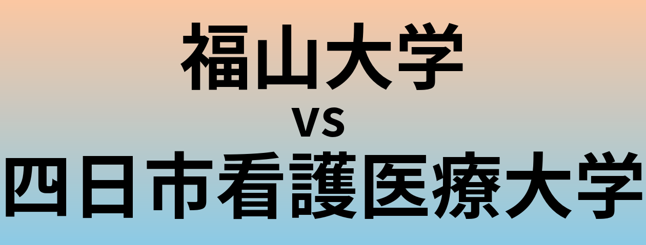 福山大学と四日市看護医療大学 のどちらが良い大学?