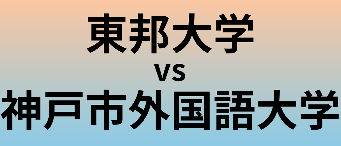 東邦大学と神戸市外国語大学 のどちらが良い大学?