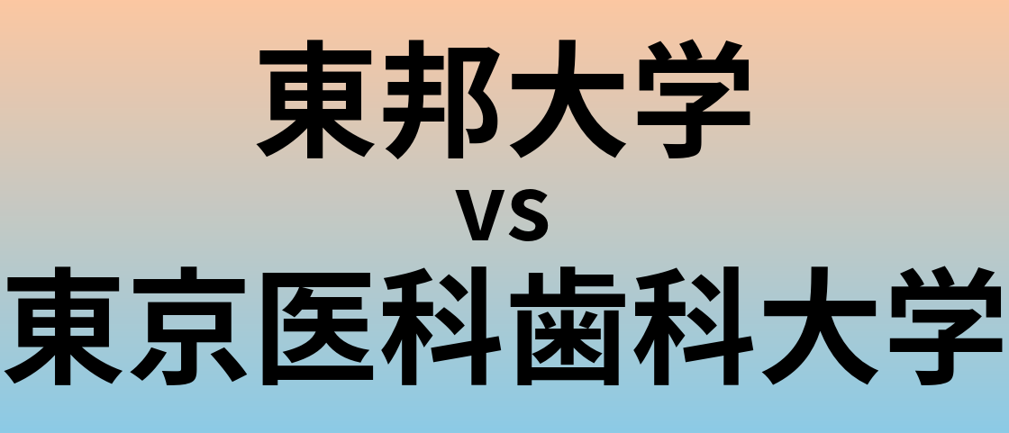東邦大学と東京医科歯科大学 のどちらが良い大学?