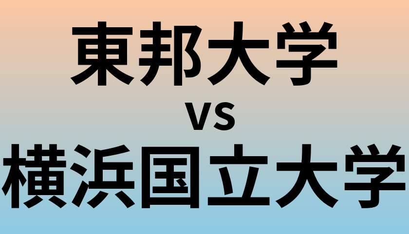 東邦大学と横浜国立大学 のどちらが良い大学?