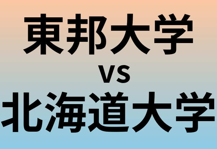 東邦大学と北海道大学 のどちらが良い大学?