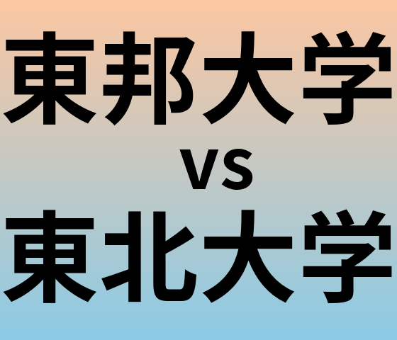 東邦大学と東北大学 のどちらが良い大学?