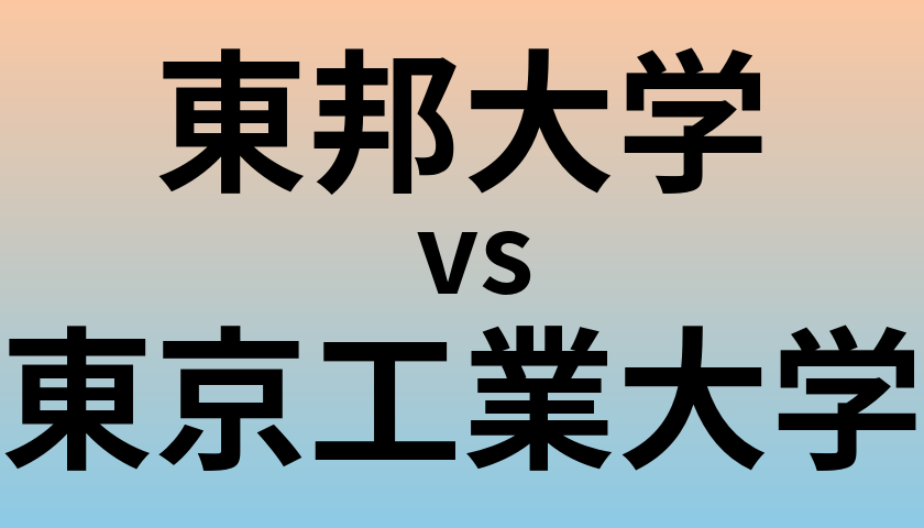 東邦大学と東京工業大学 のどちらが良い大学?