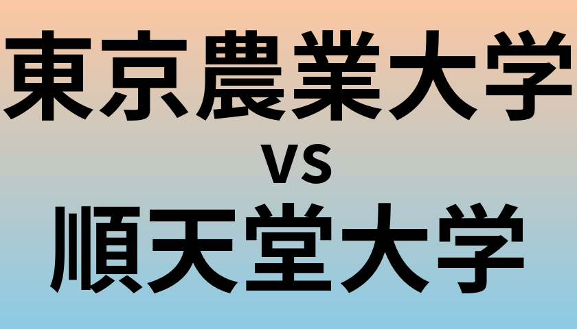 東京農業大学と順天堂大学 のどちらが良い大学?