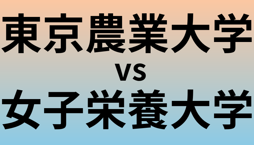 東京農業大学と女子栄養大学 のどちらが良い大学?
