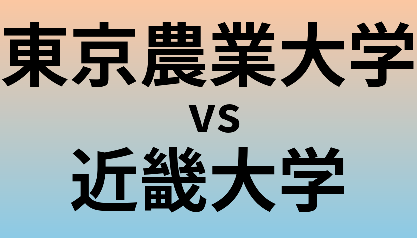 東京農業大学と近畿大学 のどちらが良い大学?