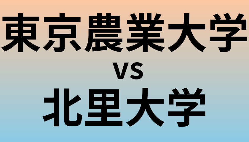 東京農業大学と北里大学 のどちらが良い大学?