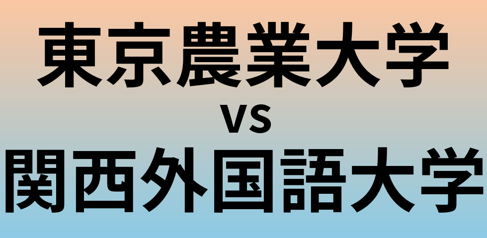 東京農業大学と関西外国語大学 のどちらが良い大学?