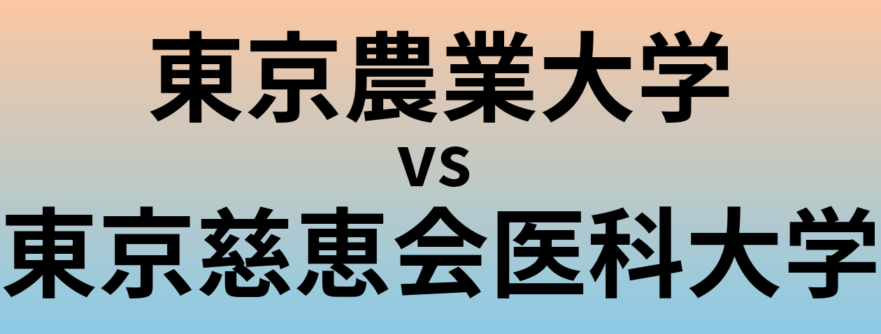 東京農業大学と東京慈恵会医科大学 のどちらが良い大学?