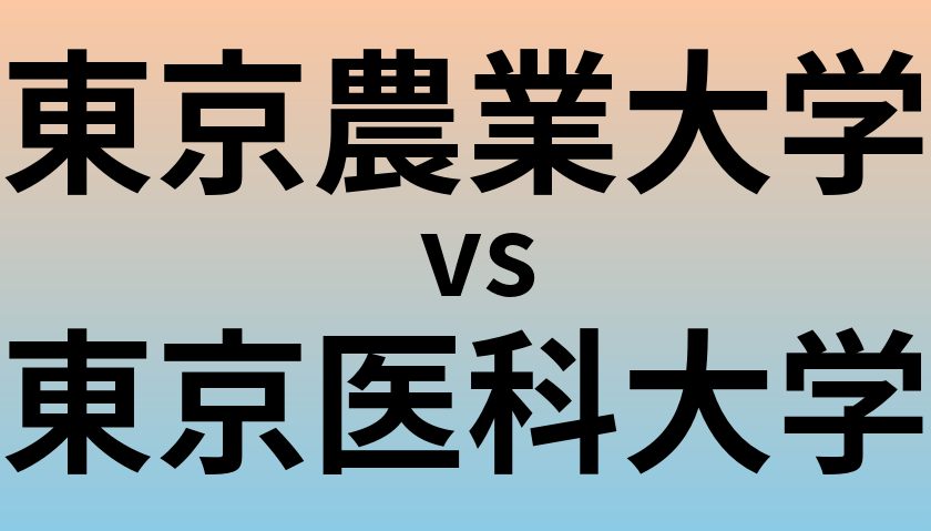 東京農業大学と東京医科大学 のどちらが良い大学?