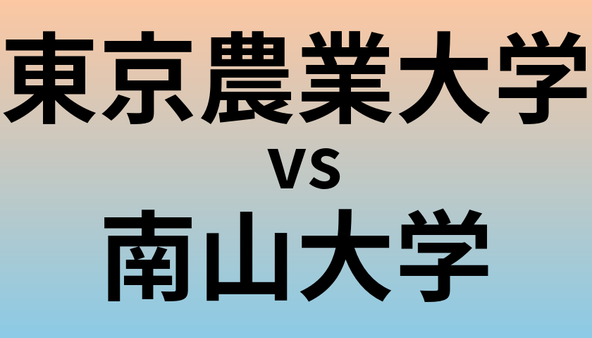 東京農業大学と南山大学 のどちらが良い大学?
